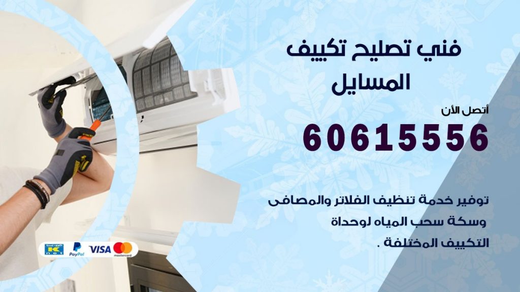تصليح تكييف المسايل