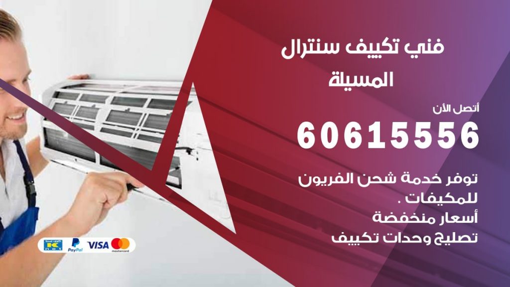 فني سنترال المسيلة