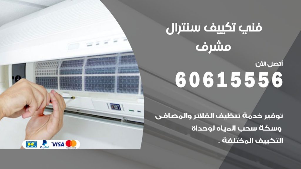 فني سنترال مشرف
