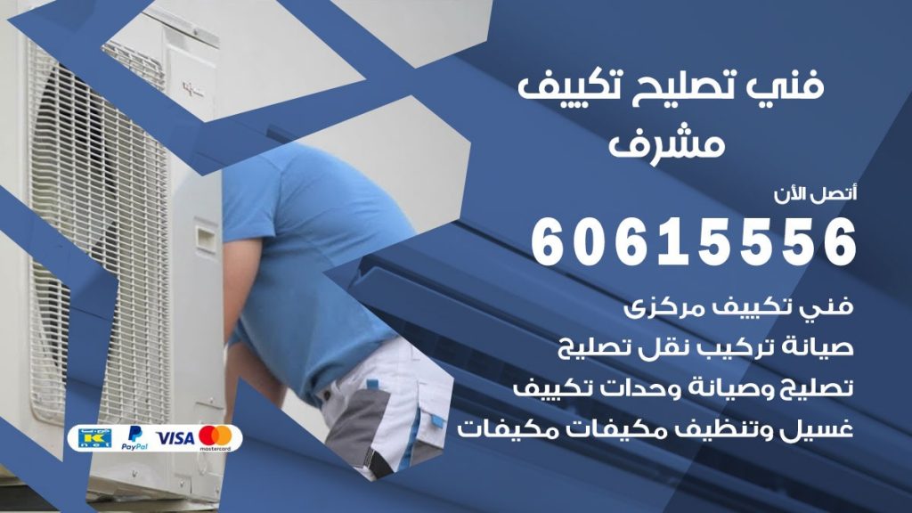 تصليح تكييف مشرف