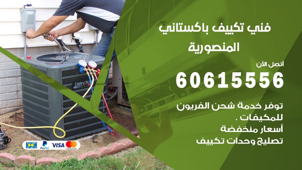 فني تكييف باكستاني المنصورية