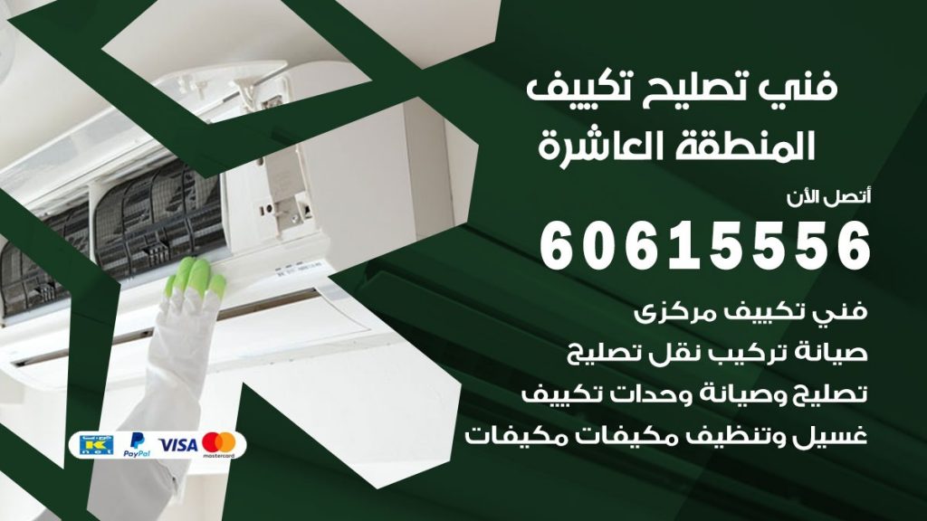 تصليح تكييف المنطقة العاشرة