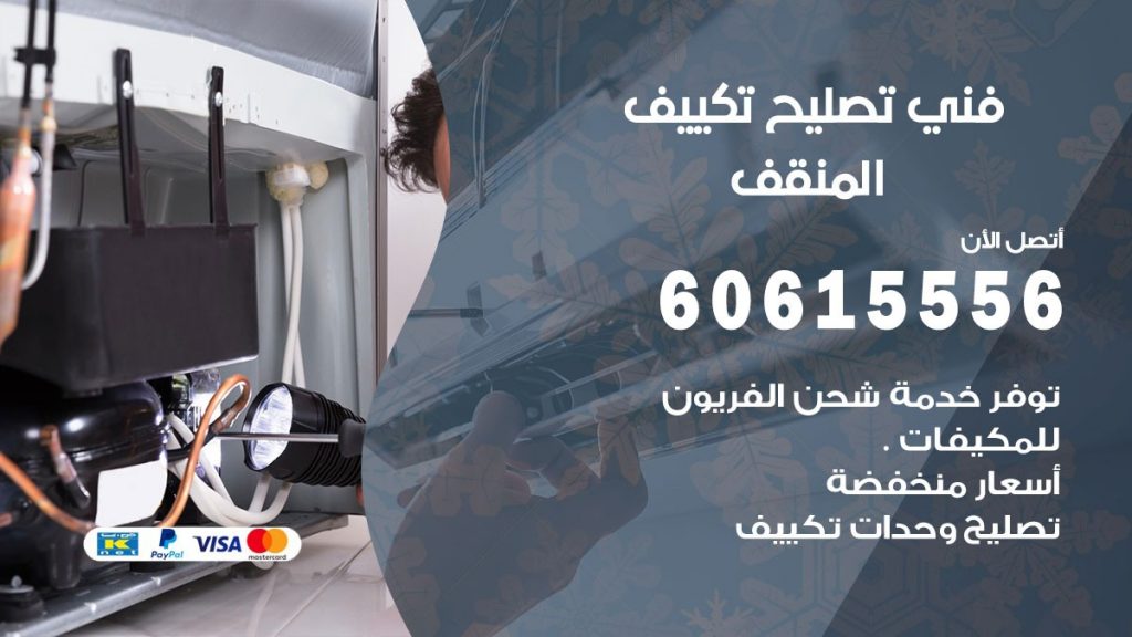 تصليح تكييف المنقف