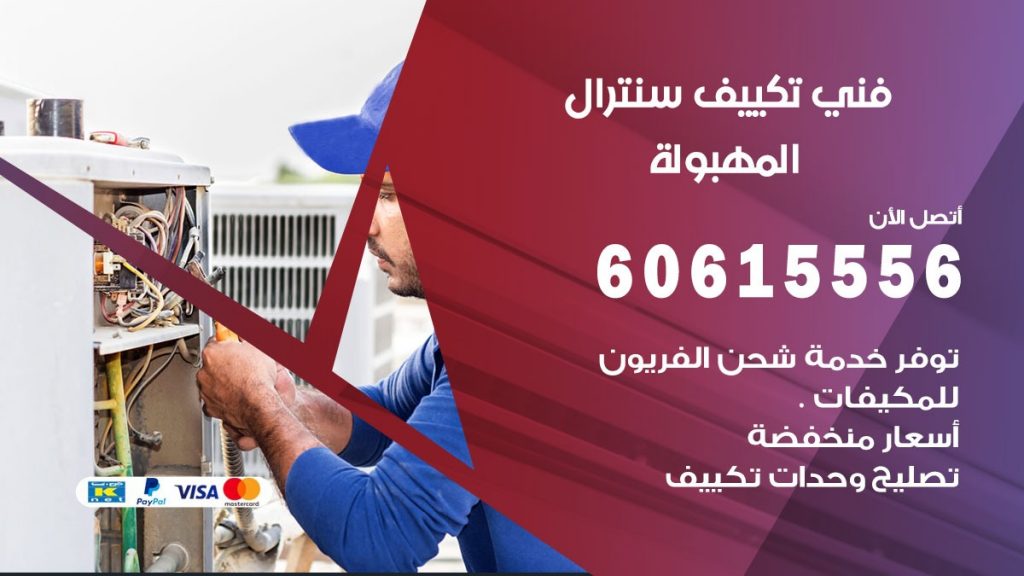 فني سنترال المهبولة