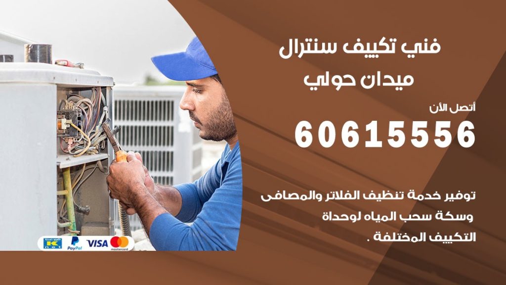 فني سنترال ميدان حولي