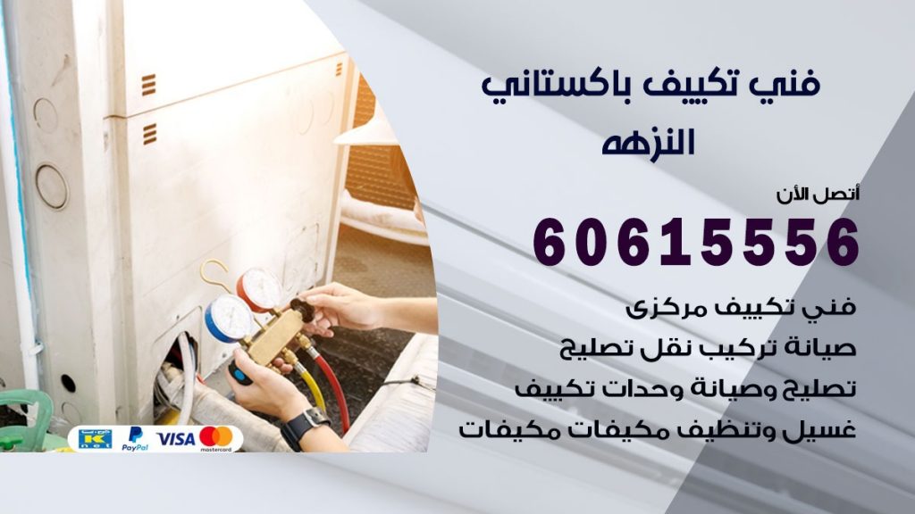 فني تكييف باكستاني النزهة