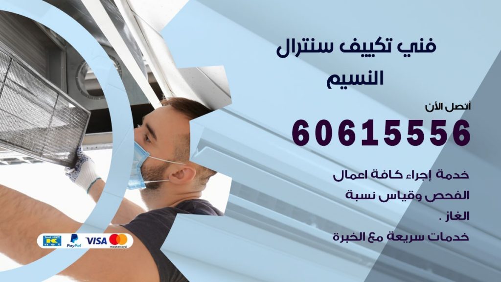 فني سنترال النسيم