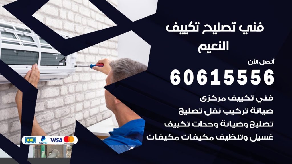 تصليح تكييف النعيم