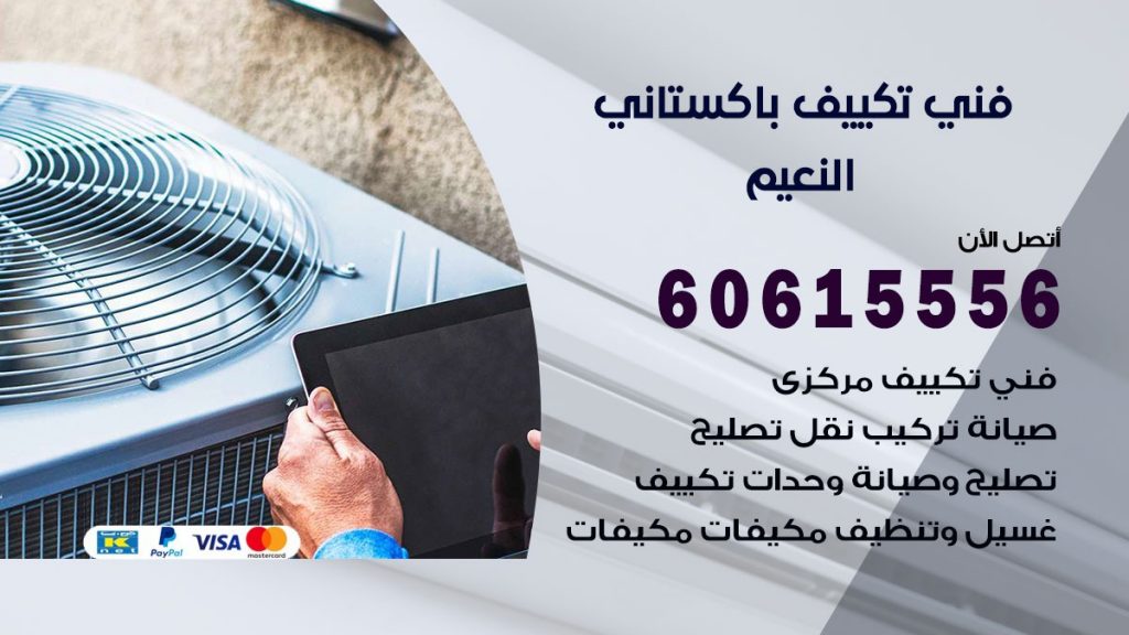فني تكييف باكستاني النعيم