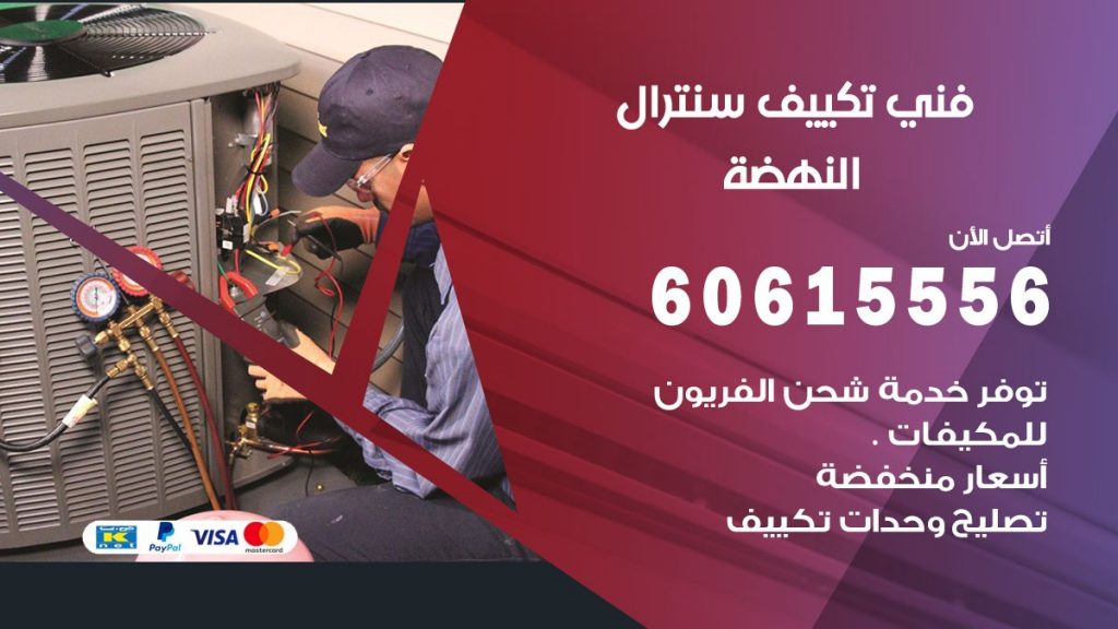 فني سنترال النهضة