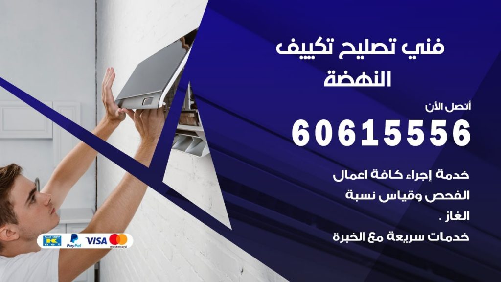 تصليح تكييف النهضة