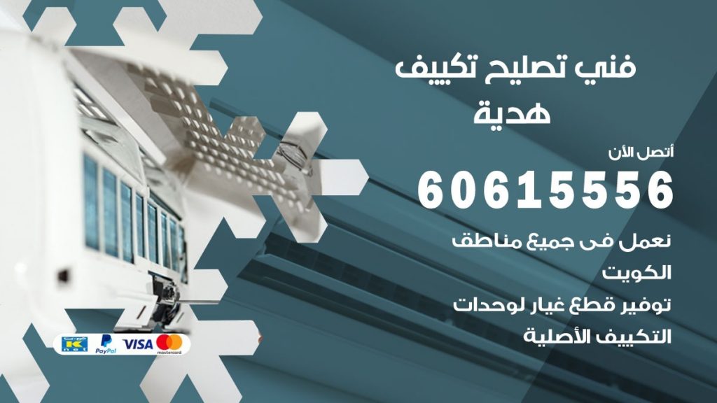 تصليح تكييف هدية