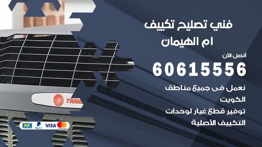 تصليح تكييف ام الهيمان