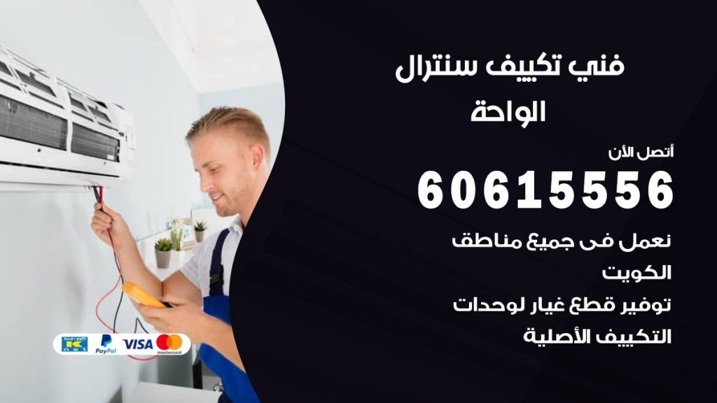 فني سنترال الواحة