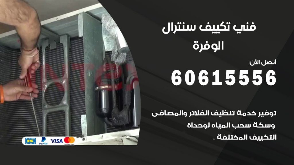 فني سنترال الوفرة