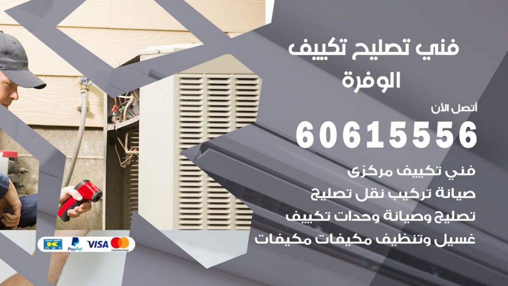 تصليح تكييف الوفرة