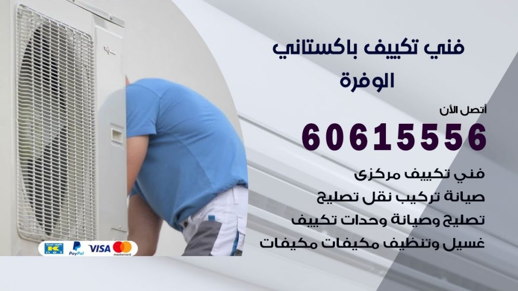 فني تكييف باكستاني الوفرة