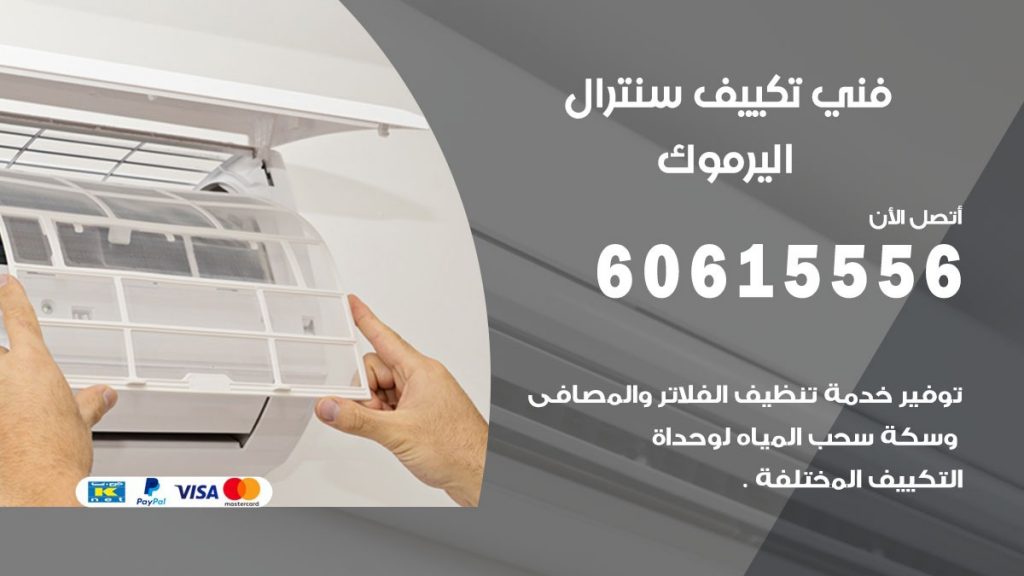 فني سنترال اليرموك