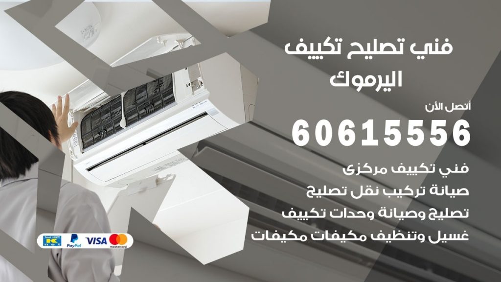 تصليح تكييف اليرموك
