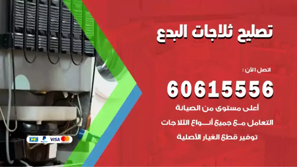 تصليح ثلاجات البدع