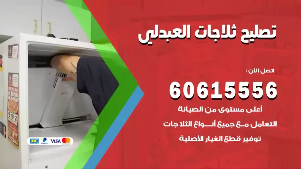 تصليح ثلاجات العبدلي