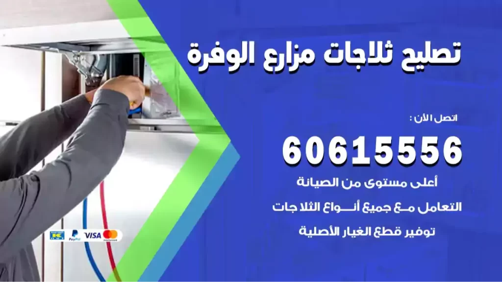 تصليح ثلاجات مزارع الوفرة