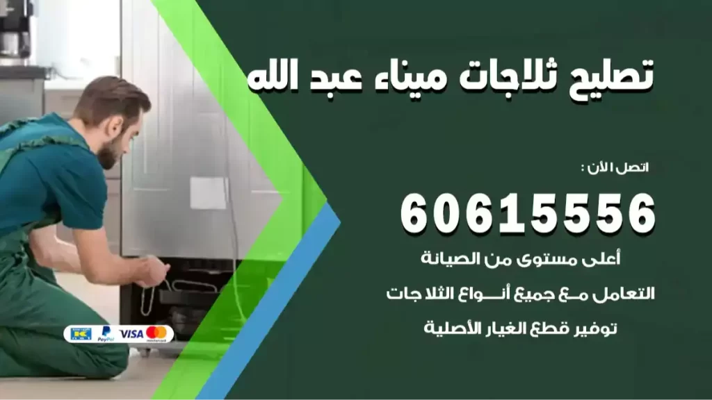 تصليح ثلاجات ميناء عبدالله