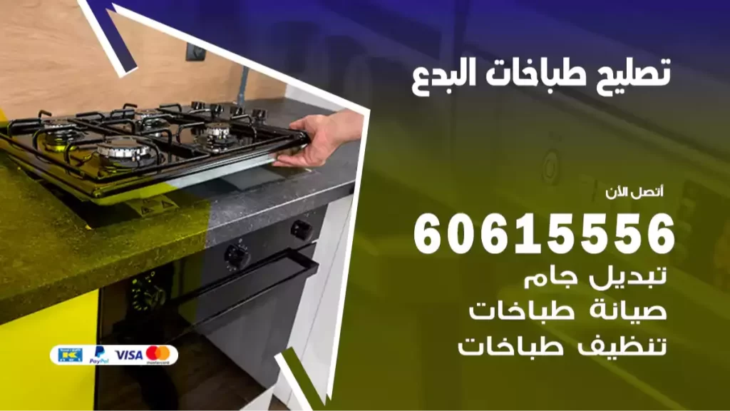 تصليح طباخات البدع