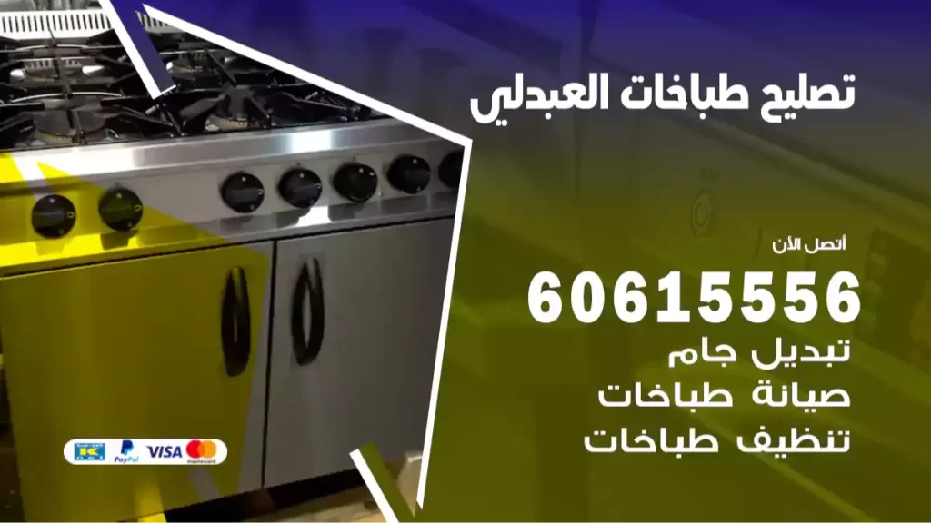 تصليح طباخات العبدلي