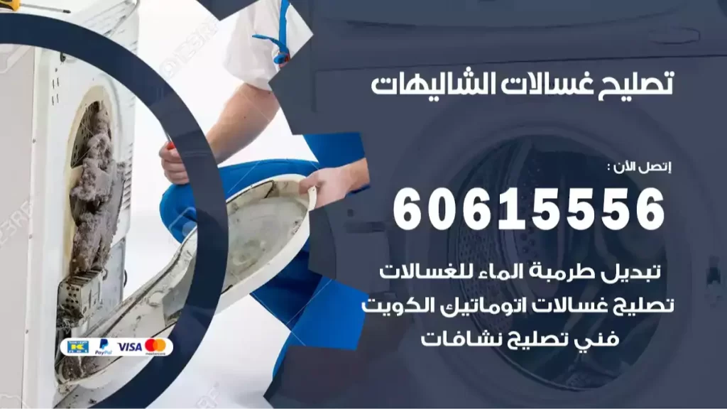 تصليح غسالات الشاليهات