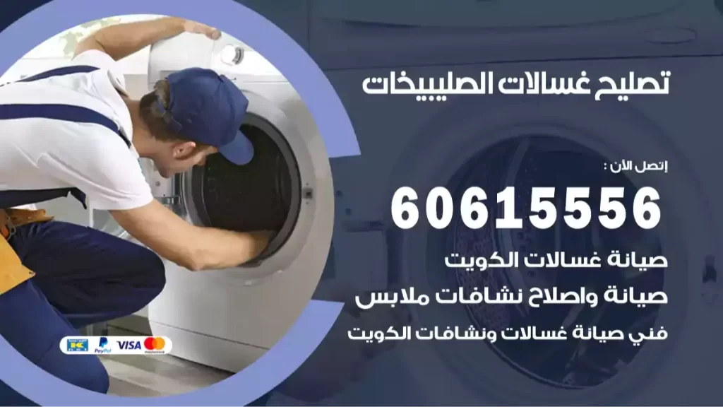 تصليح غسالات الصليبيخات