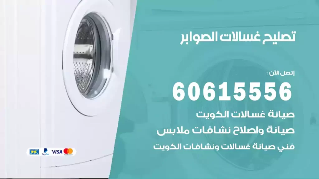 تصليح غسالات الصوابر
