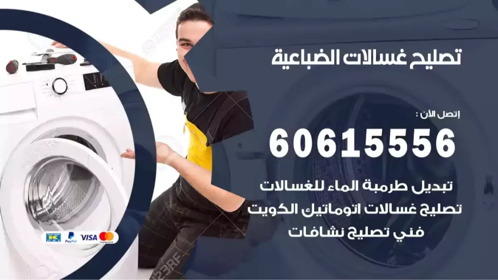 تصليح غسالات الضباعية