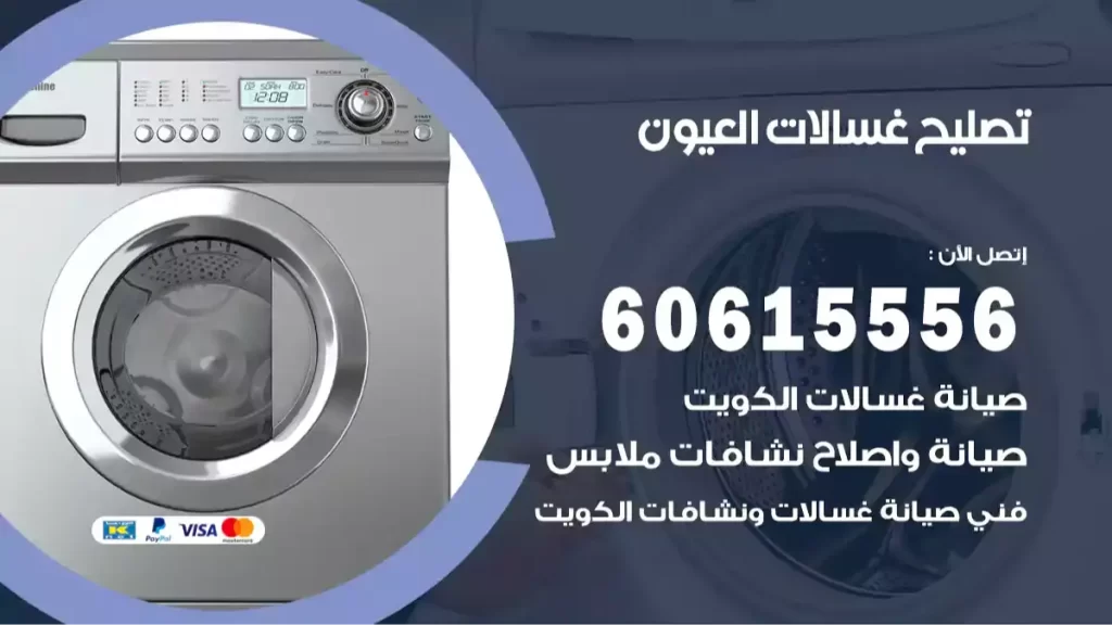 تصليح غسالات العيون