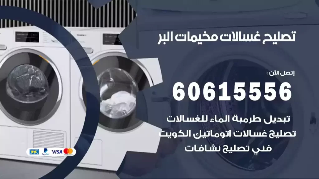 تصليح غسالات مخيمات البر