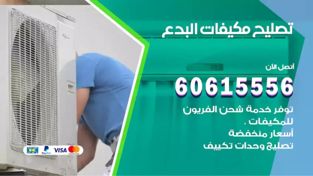 تصليح مكيفات البدع