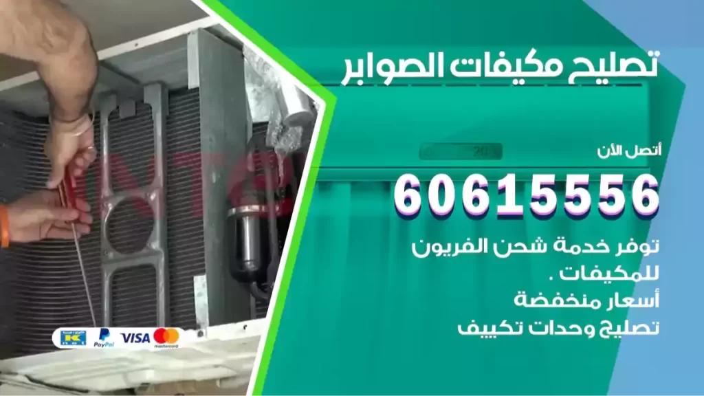 تصليح مكيفات الصوابر