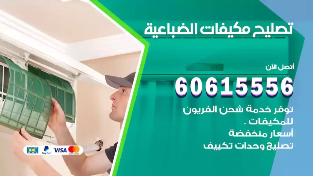 مكيفات الضباعية