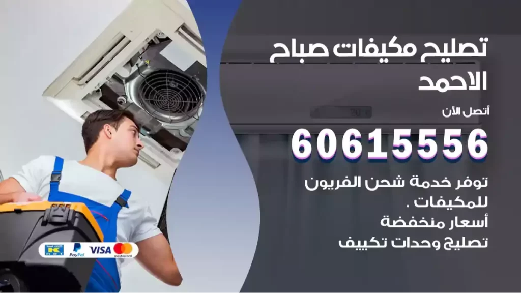 مكيفات صباح الاحمد