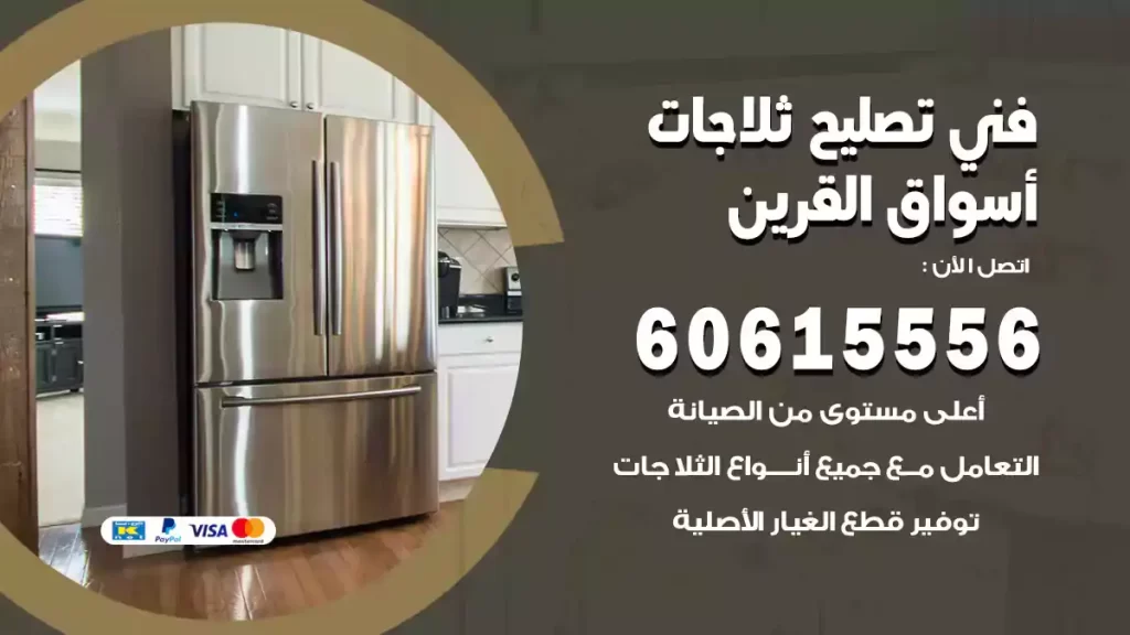 فني تصليح ثلاجات أسواق القرين