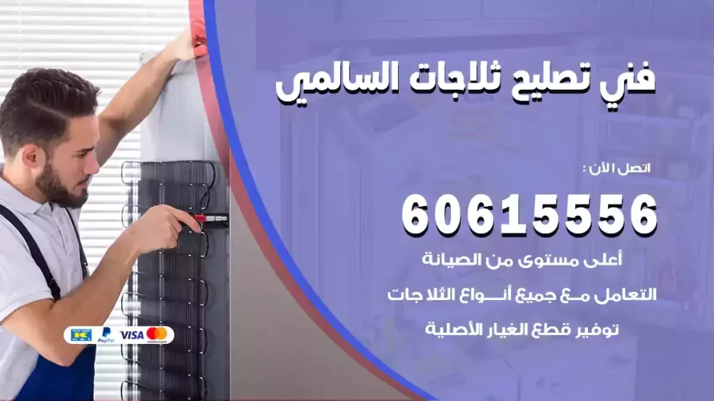 فني تصليح ثلاجات السالمي