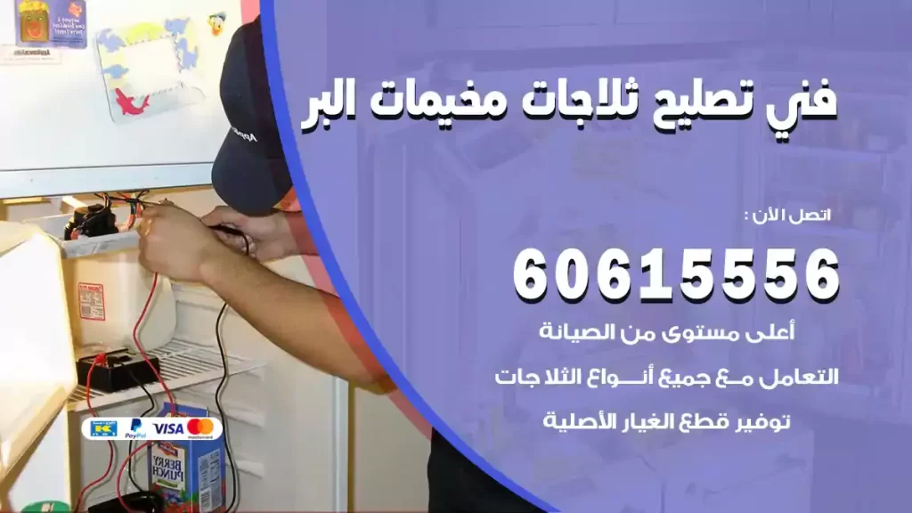 فني تصليح ثلاجات مخيمات البر