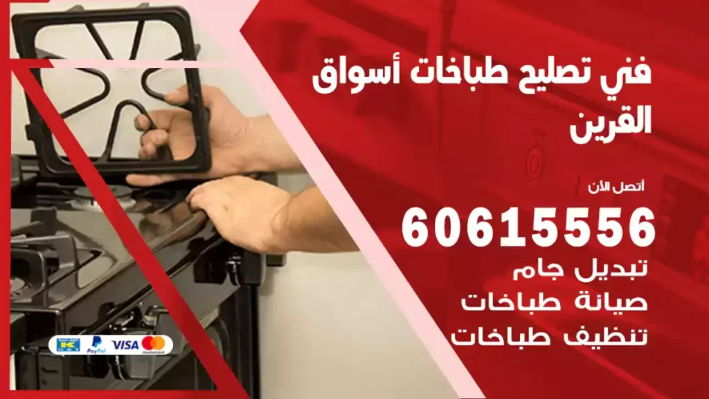 فني تصليح طباخات أسواق القرين