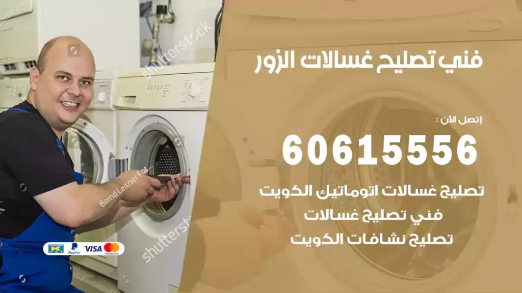 فني تصليح غسالات الزور