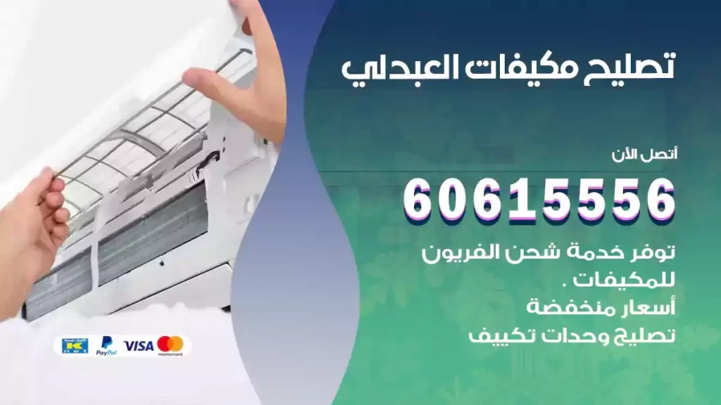 تصليح مكيفات العبدلي