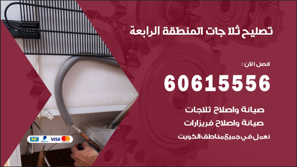 ثلاجات المنطقة الرابعة