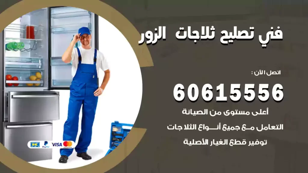 فني تصليح ثلاجات الزور