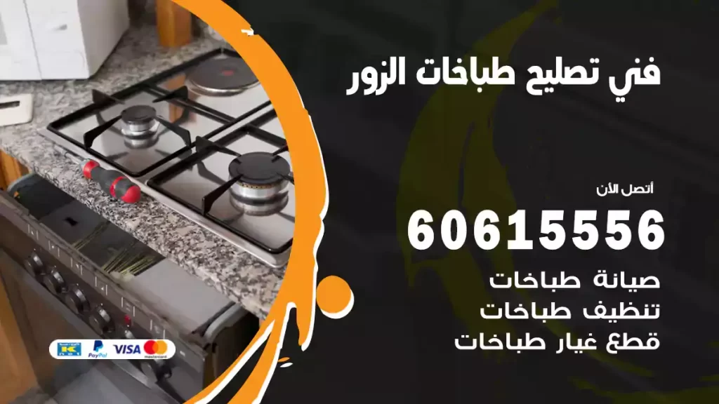 فني تصليح طباخات الزور