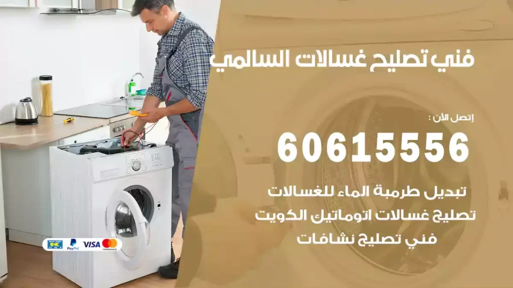 فني تصليح غسالات السالمي
