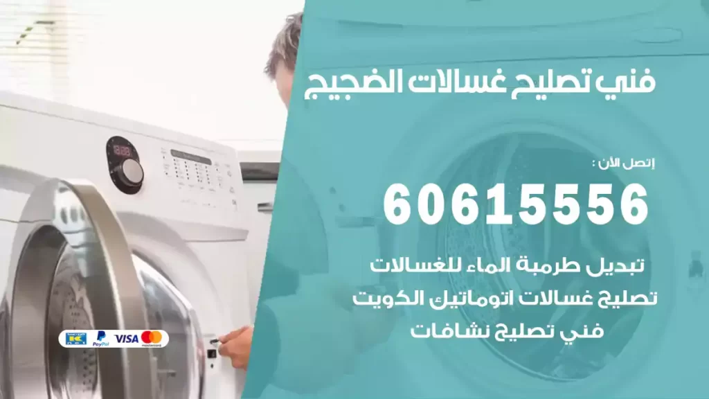 فني تصليح غسالات الضجيج